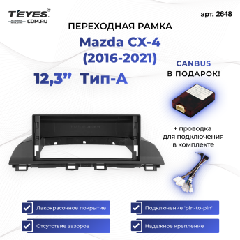 Переходная рамка Mazda CX-4 (2016-2021) Тип-A (12,3")