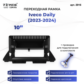 Переходная рамка Iveco Daily (2023-2024) (10&quot;)