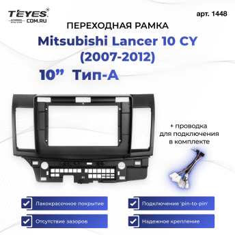 Переходная рамка Mitsubishi Lancer 10 CY (2007-2012) Тип-A (10&quot;)