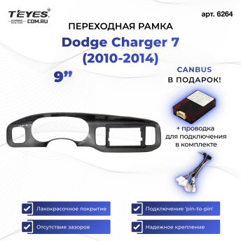 Переходная рамка Dodge Charger 7 (2010-2014) (9&quot;)