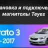 Штатная магнитола Teyes CC3 2K 6/128 Kia Cerato 3 YD (2013-2017) F1 Тип-AB (11")