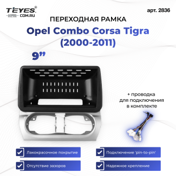 Переходная рамка Opel Combo Corsa Tigra (2000-2011) (0 Din) (9&quot;)