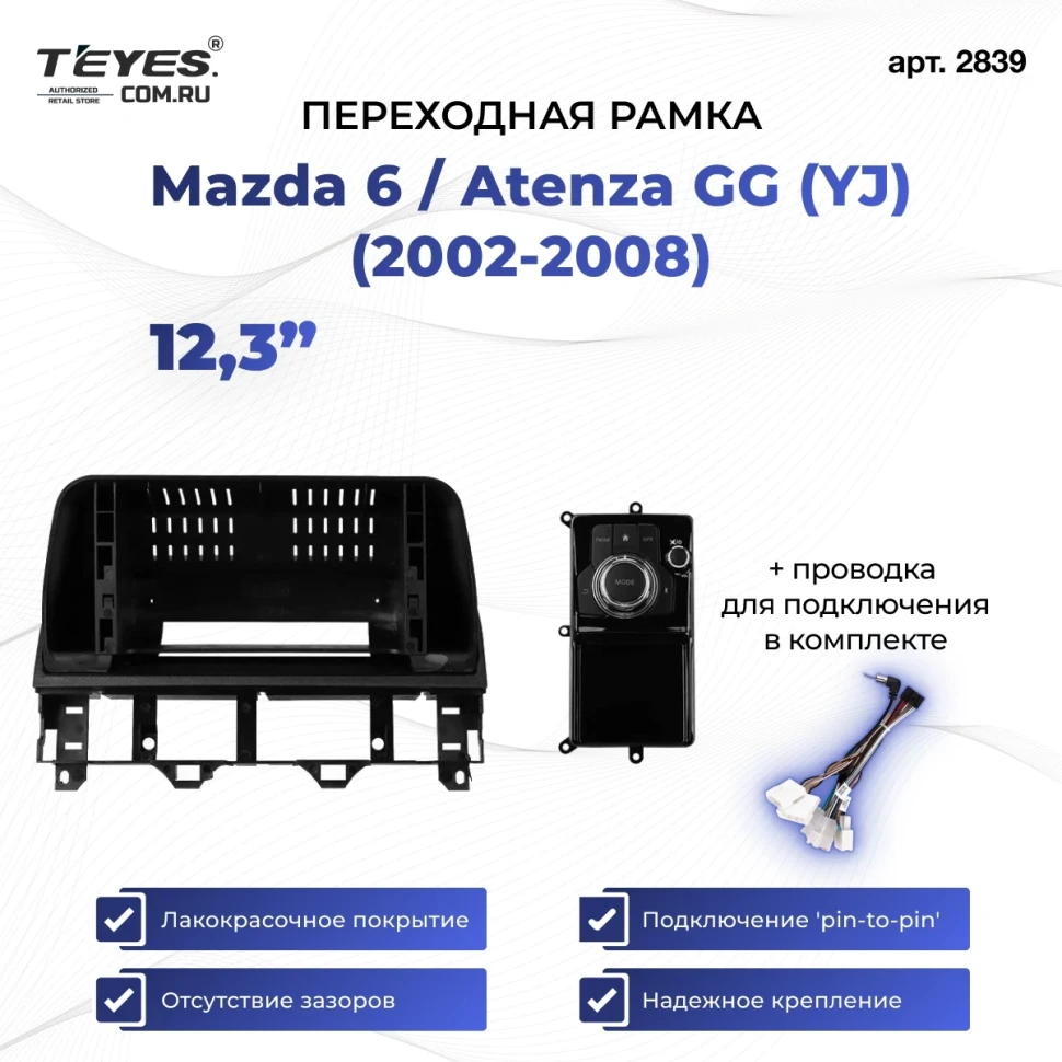 Переходная рамка Mazda 6 / Atenza GG (YJ) (2002-2008) (12,3")