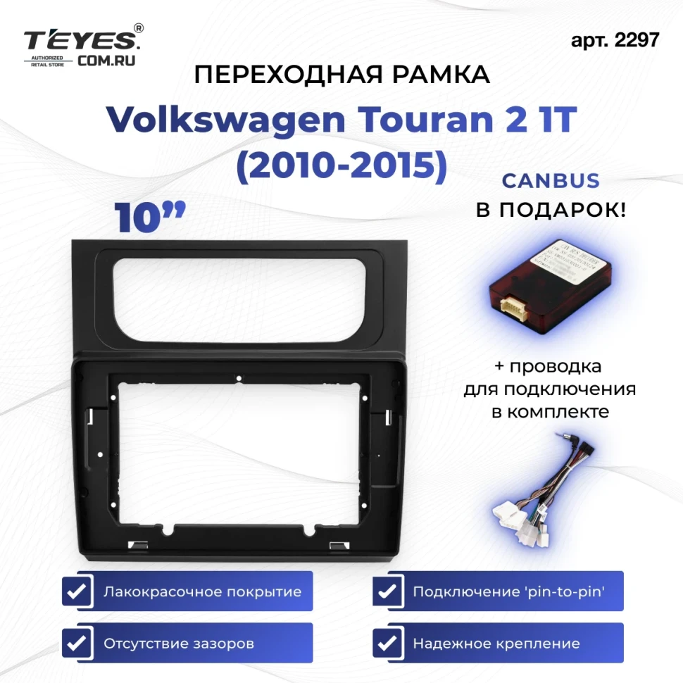 Переходная рамка Volkswagen Touran 2 1T (2010-2015) (10")