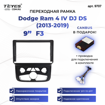 Переходная рамка Dodge Ram 4 IV DJ DS (2013-2019) F3 (9&quot;)