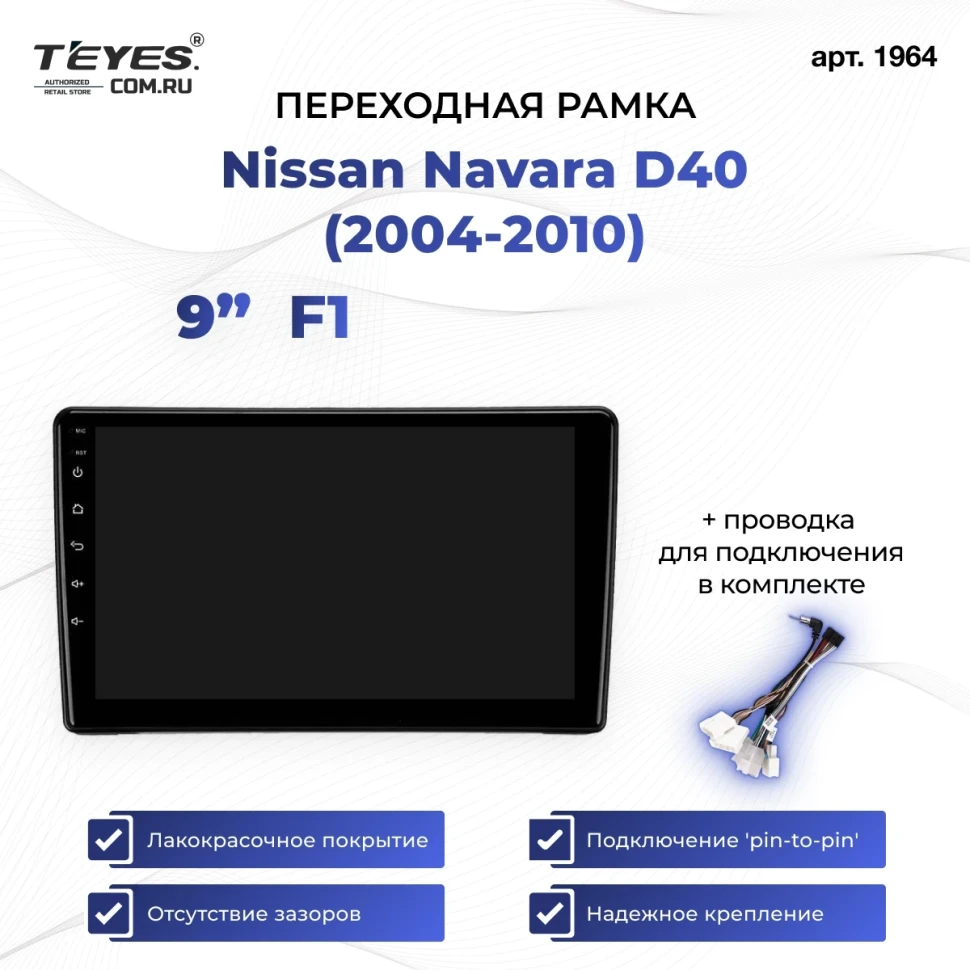 Переходная рамка Nissan Navara D40 (2004-2010) (1 Din) F1 (9")