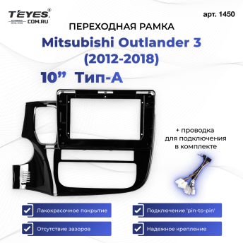 Переходная рамка Mitsubishi Outlander 3 GF0W GG0W (2012-2018) Тип-A (10&quot;)
