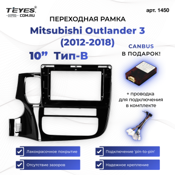 Переходная рамка Mitsubishi Outlander 3 GF0W GG0W (2012-2018) Тип-B (10&quot;)