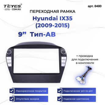 Переходная рамка Hyundai IX35 (2009-2015) (с кнопками) (AB - без штатного усилителя) (9")