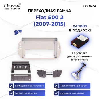 Переходная рамка Fiat 500 2 (2007-2015) (9&quot;)