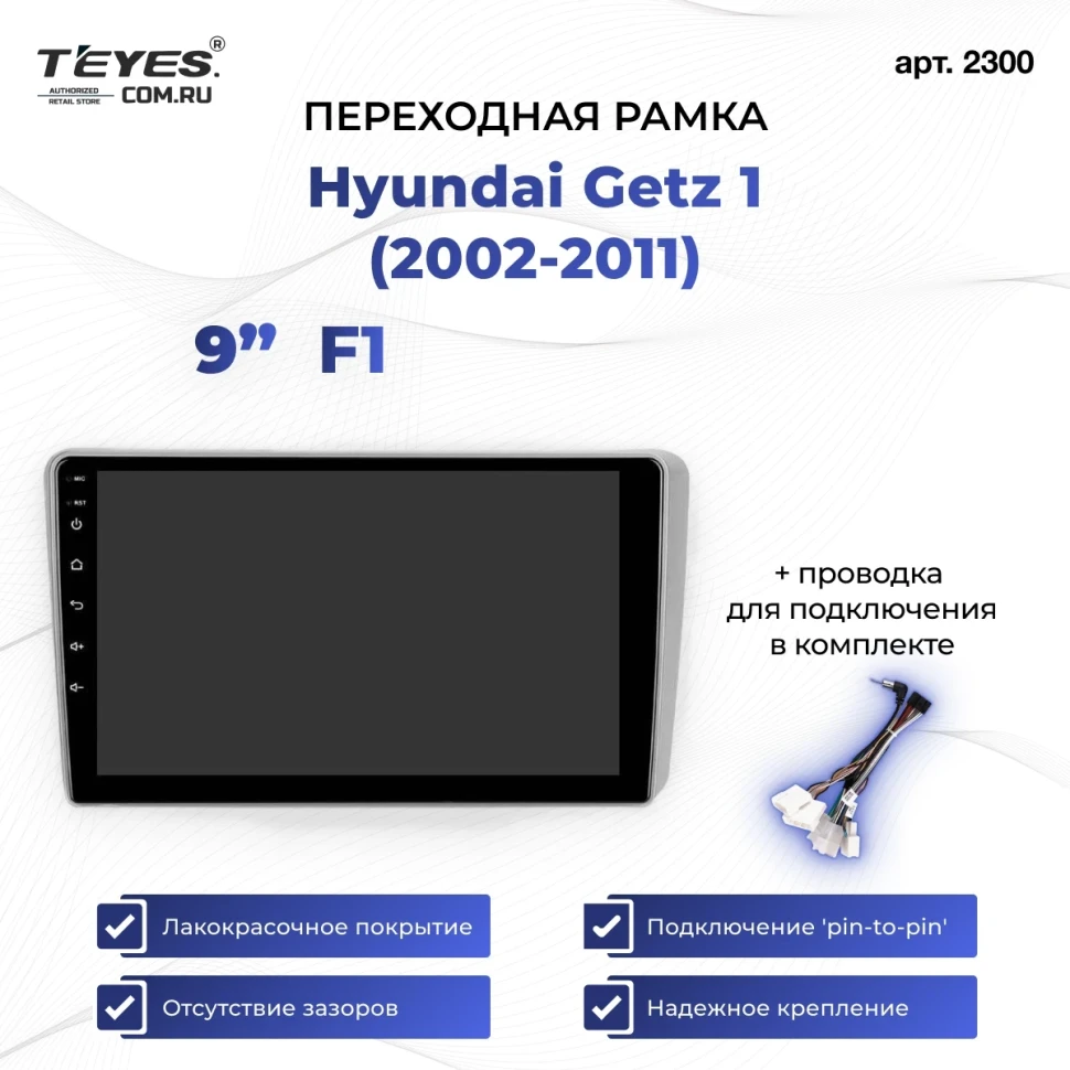 Переходная рамка Hyundai Getz 1 (2002-2011) (1 Din) F1 (9")