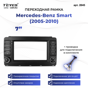 Переходная рамка Mercedes-Benz Smart (2005-2010) (7")