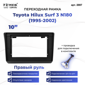Переходная рамка Toyota Hilux Surf 3 N180 (1995-2002) Правый руль (10")