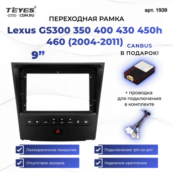 Переходная рамка Lexus GS300 350 400 430 450h 460 (2004-2011) (9&quot;)
