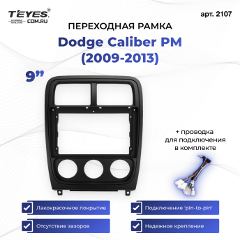 Переходная рамка Dodge Caliber PM (2009-2013) (9&quot;)