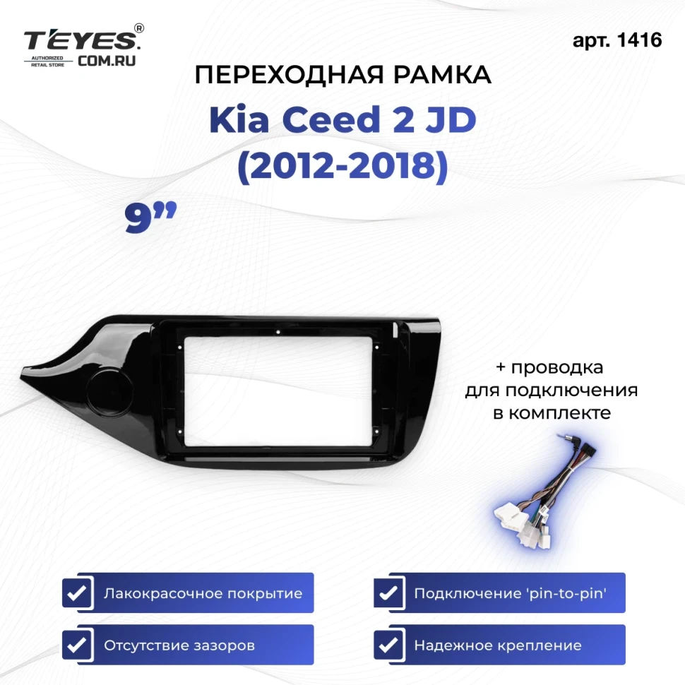 Переходная рамка Kia Ceed 2 JD (2012-2018) (9")