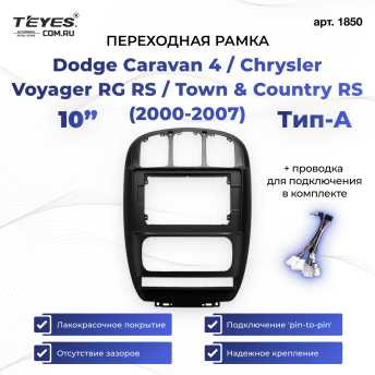 Переходная рамка Dodge Caravan 4 / Chrysler Voyager RG RS / Town &amp; Country RS (2000-2007) Тип-A (10&quot;)