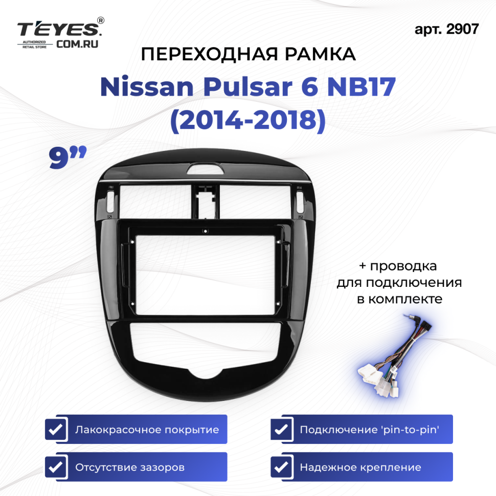 Переходная рамка Nissan Pulsar 6 NB17 (2014-2018) (9")