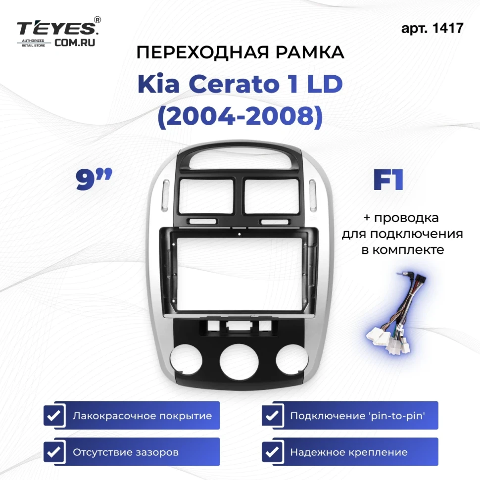 Переходная рамка Kia Cerato 1 LD (2004-2008) F1 (9")