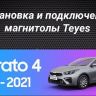 Штатная магнитола Teyes CC3L WiFi 2/32 Kia Cerato 4 (2018-2021)