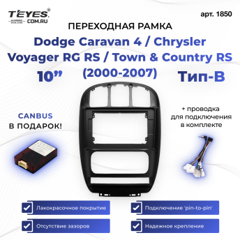 Переходная рамка Dodge Caravan 4 / Chrysler Voyager RG RS / Town &amp; Country RS (2000-2007) Тип-B (10&quot;)