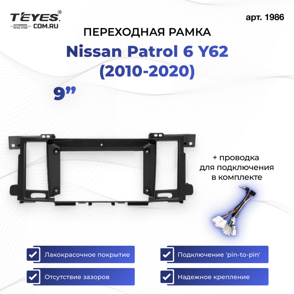Переходная рамка Nissan Patrol 6 Y62 (2010-2020) (9")