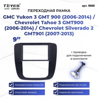 Переходная рамка GMC Yukon 3 GMT 900 (2006-2014) / Chevrolet Tahoe 3 GMT900 (2006-2014) / Chevrolet Silverado 2 GMT901 (2007-2013) (9")