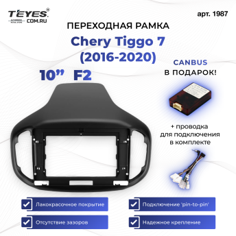 Переходная рамка Chery Tiggo 7 (2016-2020) F2 (10")