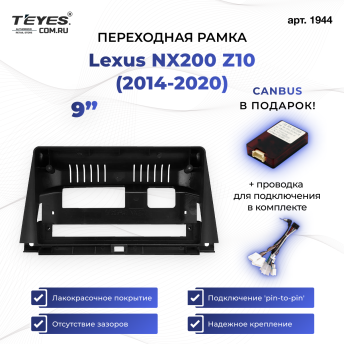Переходная рамка Lexus NX200 Z10 (2014-2020) (9&quot;)