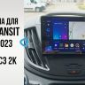 Штатная магнитола Teyes CC3L WiFi 2/32 Ford Transit (2012-2021) F1