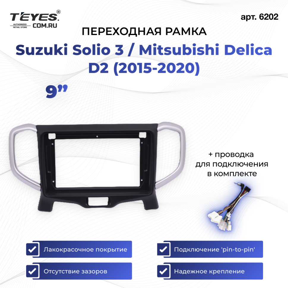 Переходная рамка Suzuki Solio 3 / Mitsubishi Delica D2 (2015-2020) (9")