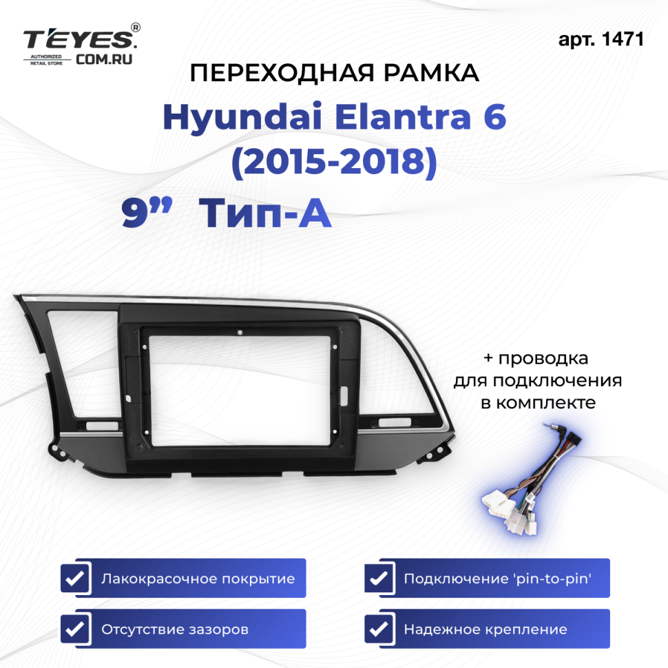 Переходная рамка Hyundai Elantra 6 (2015-2018) Тип-A (9")