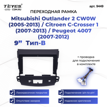 Переходная рамка Mitsubishi Outlander 2 CW0W (2005-2013) / Citroen C-Crosser 1 (2007-2013) / Peugeot 4007 (2007-2012) Тип-B (9&quot;)