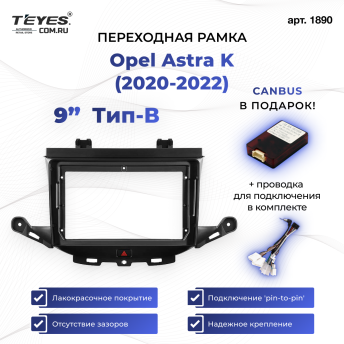 Переходная рамка Opel Astra K (2020-2022) Тип-B (9&quot;)