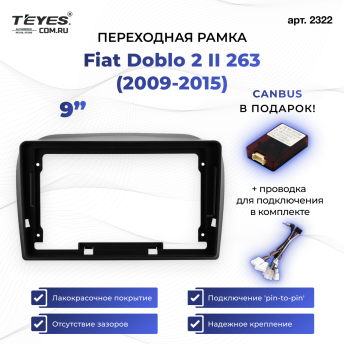 Переходная рамка Fiat Doblo 2 II 263 (2009-2015) (9&quot;)