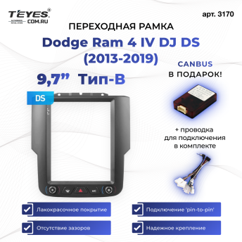 Переходная рамка Dodge Ram 4 IV DJ DS (2013-2019) Тип-B (9,7&quot;)