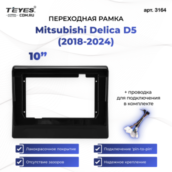 Переходная рамка Mitsubishi Delica D5 (2018-2024) (10&quot;)