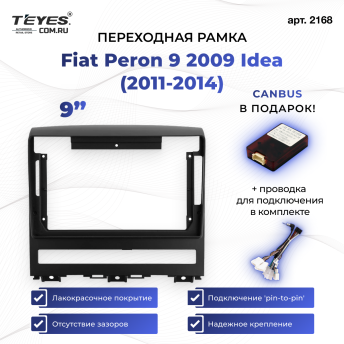 Переходная рамка Fiat Peron 9 2009 Idea (2011-2014) (9&quot;)
