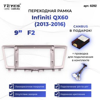 Переходная рамка Infiniti QX60 (2013-2016) (9&quot;)