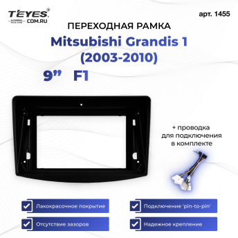 Переходная рамка Mitsubishi Grandis (2003-2010) F1 (9&quot;)