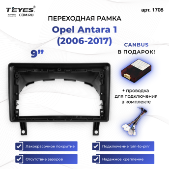 Переходная рамка Opel Antara 1 (2006-2017) (9&quot;)