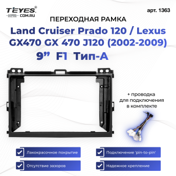 Переходная рамка Toyota Land Cruiser Prado 120 / Lexus GX470 GX 470 J120 (2002-2009) F1 Тип-A (9&quot;)