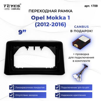 Переходная рамка Opel Mokka 1 (2012-2016) (9&quot;)