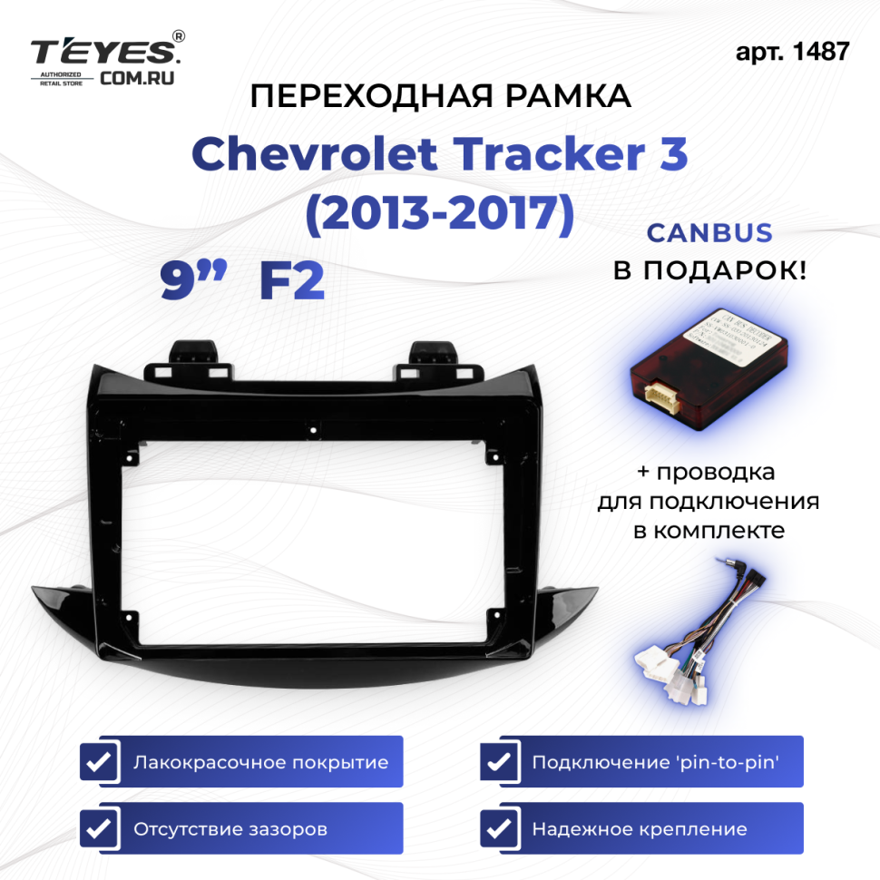 Переходная рамка Chevrolet Tracker 3 (2013-2017) F2 (9")