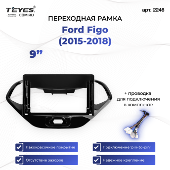 Переходная рамка Ford Figo (2015-2018) (9")