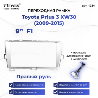 Переходная рамка Toyota Prius 3 XW30 (2009-2015) F1 Правый руль (9")