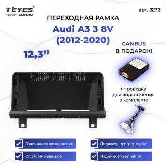 Переходная рамка Audi A3 3 8V (2012-2020) (12,3&quot;)