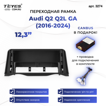 Переходная рамка Audi Q2 Q2L GA (2016-2024) (12,3&quot;)