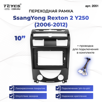 Переходная рамка SsangYong Rexton 2 Y250 (2006-2012) (10")