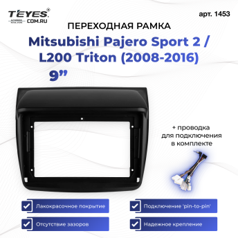 Переходная рамка Mitsubishi Pajero Sport 2 / L200 Triton (2008-2016) (9&quot;)